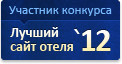 Участник третьего всероссийского конкурса
Лучший сайт отеля - 2012